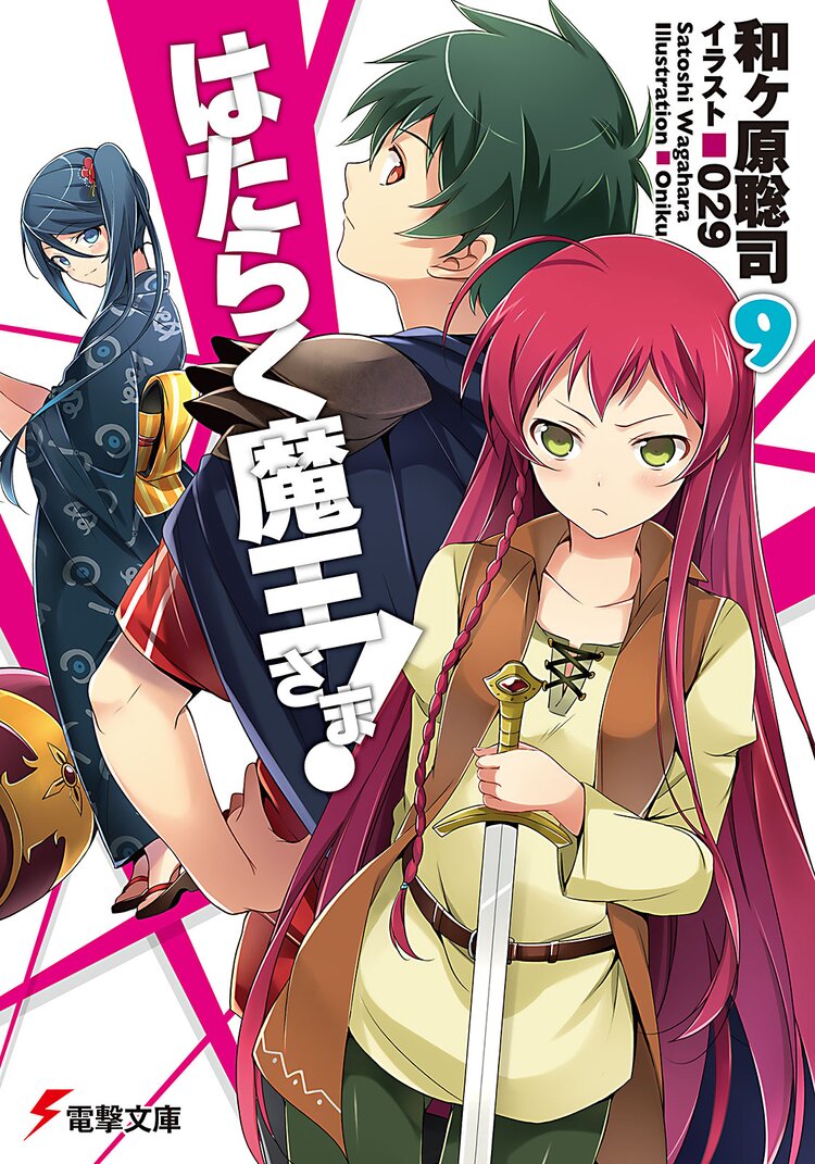 はたらく魔王さま 9 和ヶ原聡司 029 キミラノ はたらく魔王さま 9 和ヶ原聡司 029 キミラノ