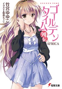 ゴ－ルデンタイム 列伝 ＡＦＲＩＣＡ