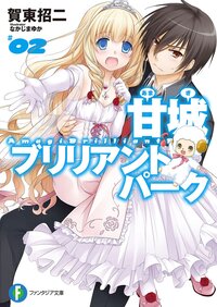 甘城ブリリアントパ－ク ２
