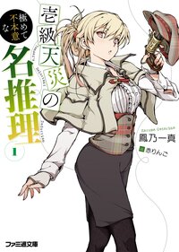 壱級天災の極めて不本意な名推理 １