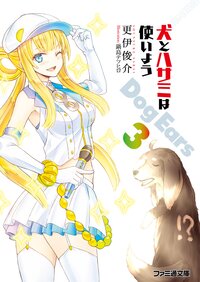 犬とハサミは使いよう Ｄｏｇ　Ｅａｒｓ　３