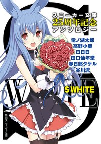 Ｓ　ＷＨＩＴＥ スニ－カ－文庫２５周年記念アンソロジ－