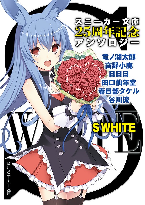 s white スニ カ 文庫25周年記念アンソロジ 谷川流 日日日 田口仙年堂 竜ノ湖太郎 春日部タケル 高野小鹿 キミラノ s white スニ カ 文庫25周年記念アンソロジ 谷川流 日日日 田口仙年堂 竜ノ湖太郎 春日部タケル 高野小鹿 キミラノ