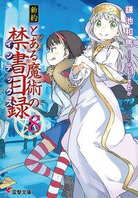 新約とある魔術の禁書目録 ８