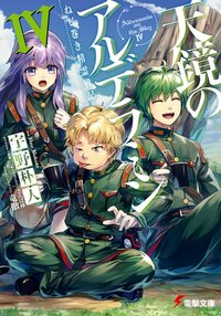 天鏡のアルデラミン ねじ巻き精霊戦記 ４