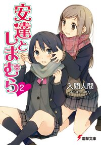 安達としまむら ２