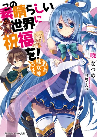 この素晴らしい世界に祝福を! あぁ、駄女神さま