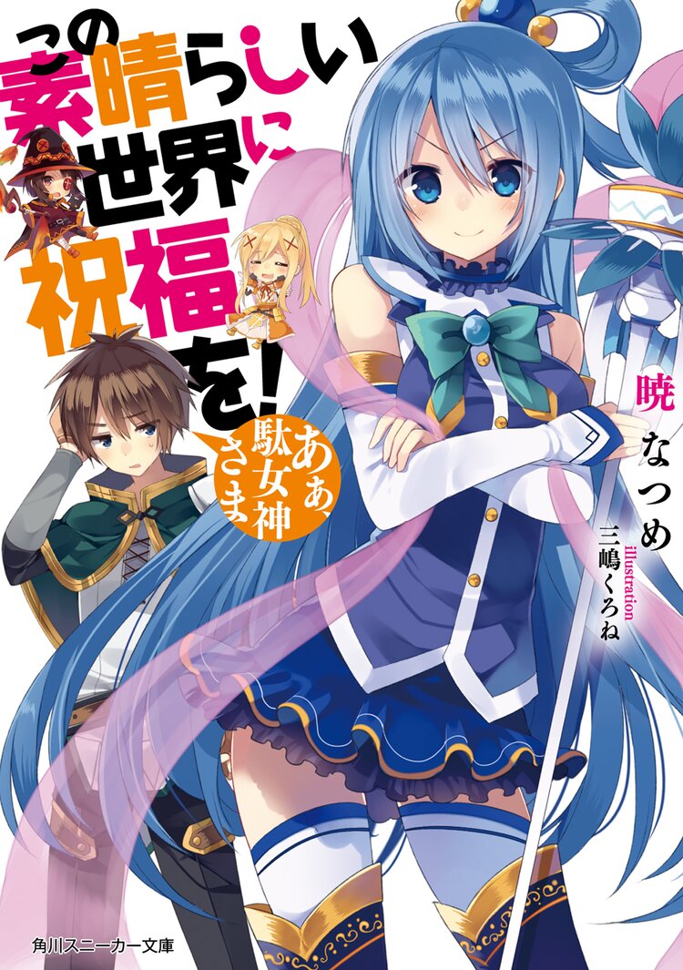 この素晴らしい世界に祝福を あぁ 駄女神さま 暁なつめ 三嶋くろね キミラノ