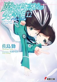 魔法科高校の劣等生 １２ ダブルセブン編