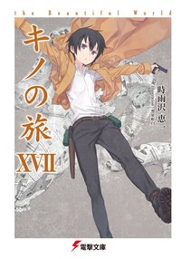 キノの旅 ｔｈｅ　Ｂｅａｕｔｉｆｕｌ　Ｗｏｒｌｄ １７