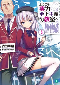 ようこそ実力至上主義の教室へ ５