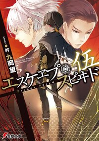 エスケヱプ・スピヰド ５