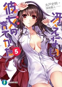 冴えない彼女の育てかた ５