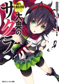 大奥のサクラ 現代大奥女学院まるろくっ！