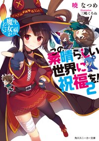 この素晴らしい世界に祝福を！ ２ 中二病でも魔女がしたい！