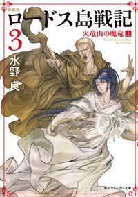 ロ－ドス島戦記 ３ 火竜山の魔竜（新装版）