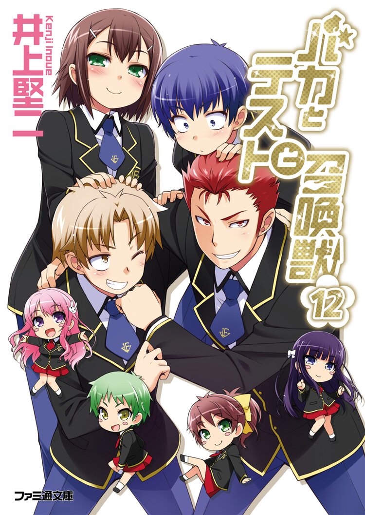 バカとテストと召喚獣 12 井上堅二 葉賀ユイ キミラノ