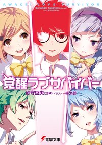 覚醒ラブサバイバ－