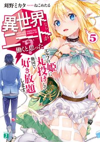 異世界ならニートが働くと思った？ ５ エルフの姫に丸投げして他国で好き放題します。