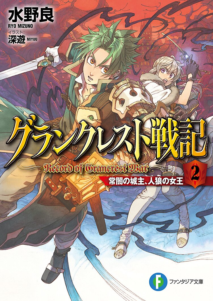 グランクレスト戦記 ２ 水野良 深遊 キミラノ