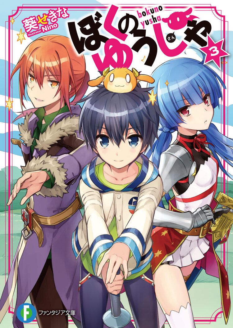 ぼくのゆうしゃ 3 葵せきな Nino キミラノ ぼくのゆうしゃ 3 葵せきな Nino キミラノ