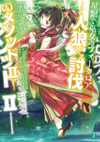 人狼×討伐のメソッド Ⅱ 星繋ぐ巫女のフォークロア