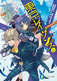 東京レイヴンズ ６ あざの耕平 すみ兵 キミラノ