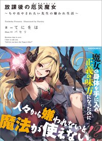 放課後の厄災魔女　～ちやほやされたい先生の嫌われ生活～