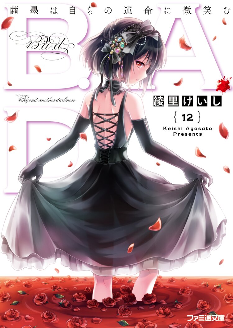 b a d 12 綾里けいし Kona キミラノ b a d 12 綾里けいし Kona キミラノ