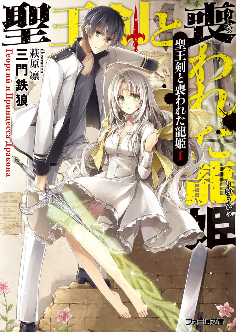 聖王剣と喪われた龍姫 1 三門鉄狼 萩原凛 キミラノ 聖王剣と喪われた龍姫 1 三門鉄狼 萩原凛 キミラノ