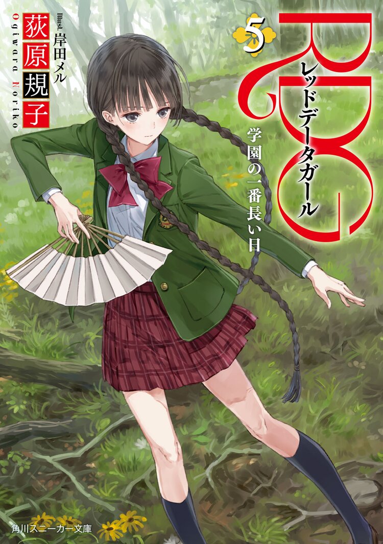 rdgレッドデ タガ ル 5 荻原規子 岸田メル キミラノ rdgレッドデ タガ ル 5 荻原規子 岸田メル キミラノ