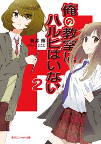 俺の教室にハルヒはいない ２