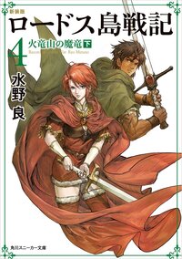 ロ－ドス島戦記 ４ 火竜山の魔竜（新装版）