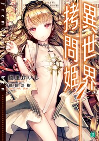 異世界拷問姫 ４