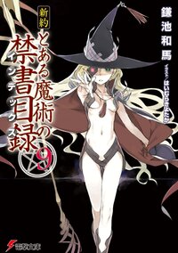 新約とある魔術の禁書目録 ９