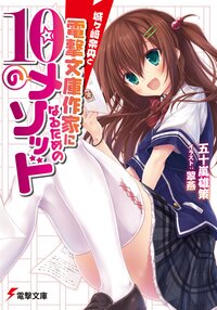 城ケ崎奈央と電撃文庫作家になるための１０のメソッド
