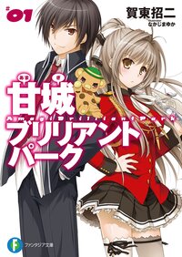 甘城ブリリアントパ－ク １
