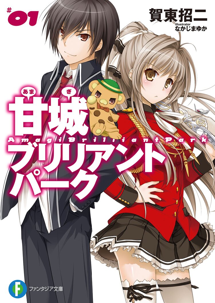 甘城ブリリアントパ ク 1 賀東招二 なかじまゆか キミラノ 甘城ブリリアントパ ク 1 賀東招二 なかじまゆか キミラノ