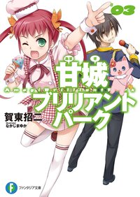甘城ブリリアントパ－ク ３