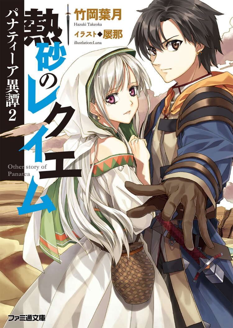 熱砂のレクイエム 竹岡葉月 屡那 キミラノ 熱砂のレクイエム 竹岡葉月 屡那 キミラノ