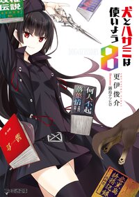 犬とハサミは使いよう ８