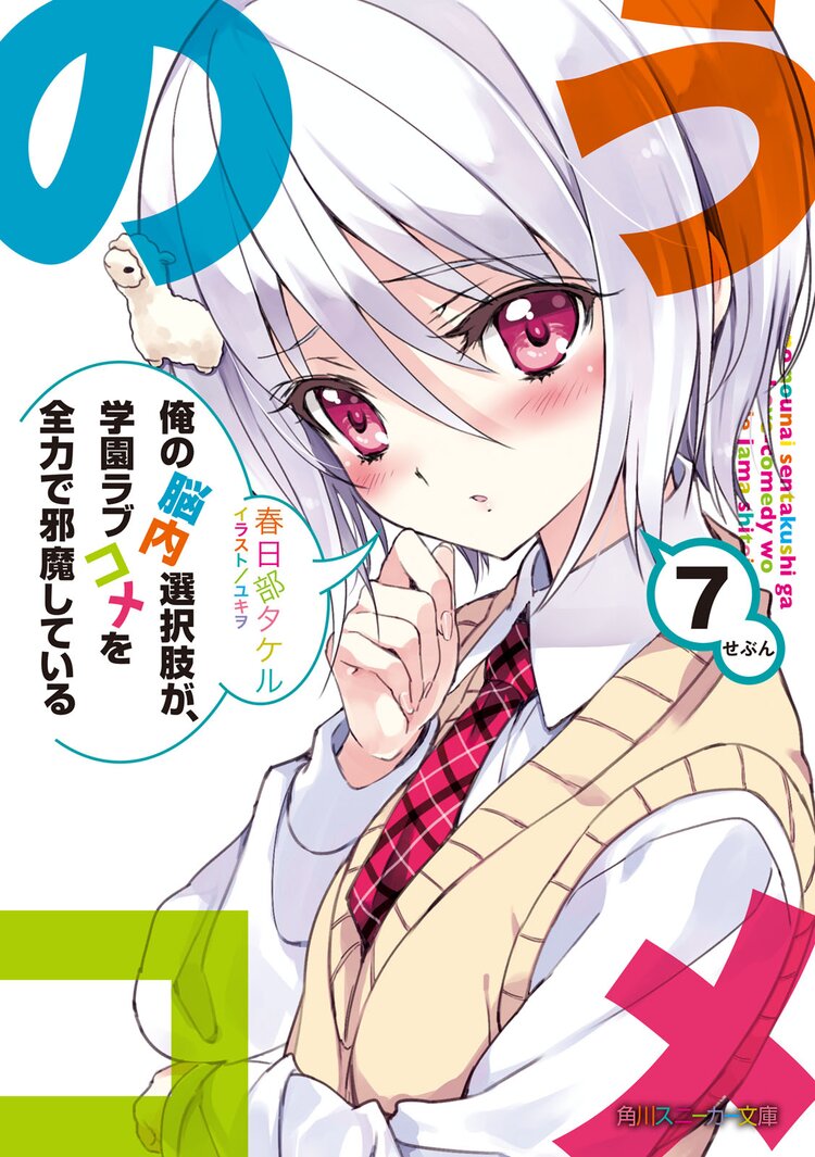 俺の脳内選択肢が 学園ラブコメを全力で邪魔している ７ 春日部タケル ユキヲ キミラノ