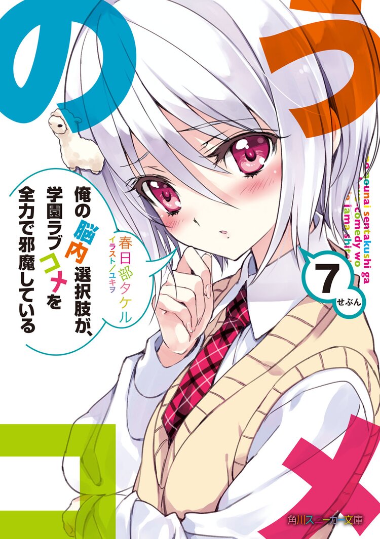 俺の脳内選択肢が 学園ラブコメを全力で邪魔している 7 春日部タケル ユキヲ キミラノ 俺の脳内選択肢が 学園ラブコメを全力で邪魔している 7 春日部タケル ユキヲ キミラノ
