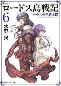 ロ－ドス島戦記 ６ ロ－ドスの聖騎士（新装版）