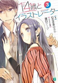 １４歳とイラストレーター ３