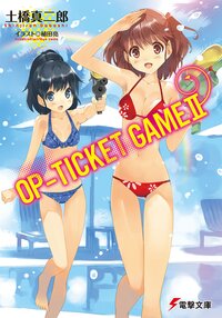 ＯＰ－ＴＩＣＫＥＴ　ＧＡＭＥ ２