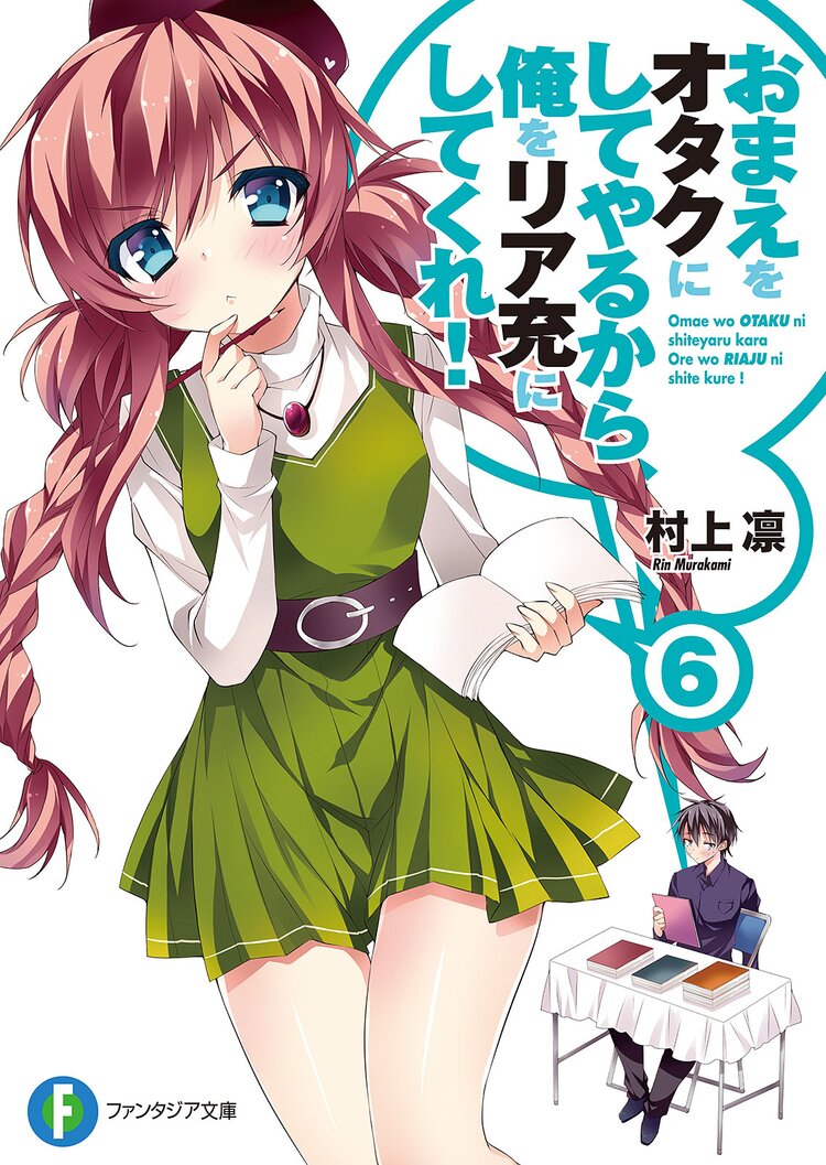 おまえをオタクにしてやるから 俺をリア充にしてくれ 6 村上凛 あなぽん キミラノ おまえをオタクにしてやるから 俺をリア充にしてくれ 6 村上凛 あなぽん キミラノ