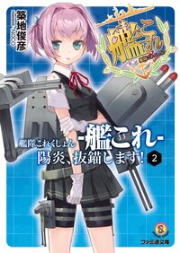 艦隊これくしょん－艦これ－陽炎、抜錨します！ ２