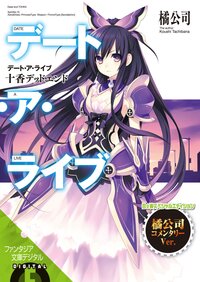 デ－ト・ア・ライブ 十香デッドエンド