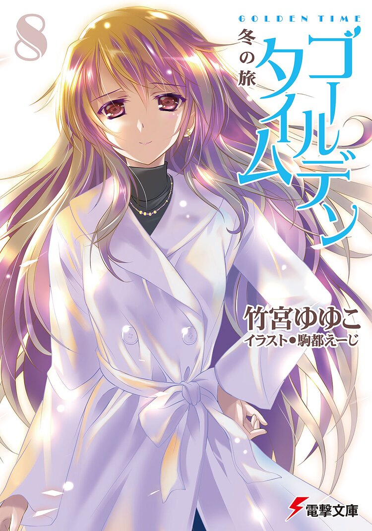 ゴ ルデンタイム 8 竹宮ゆゆこ 駒都えーじ キミラノ ゴ ルデンタイム 8 竹宮ゆゆこ 駒都えーじ キミラノ